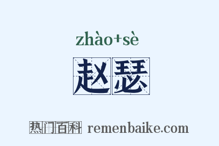 赵瑟是什么意思的图片